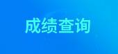 2019年北京一級(jí)消防工程師考試成績(jī)查詢(xún)技巧，查詢(xún)?nèi)肟谝迅?>
                                <div   id=