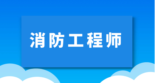 消防工程師 消防工程師